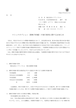 （新株予約権）の発行要項に関するお知らせ