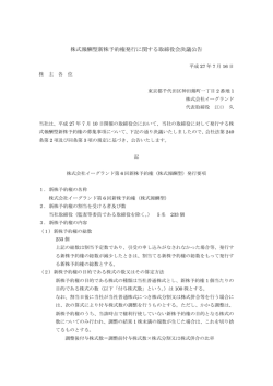 株式報酬型新株予約権発行に関する取締役会決議公告