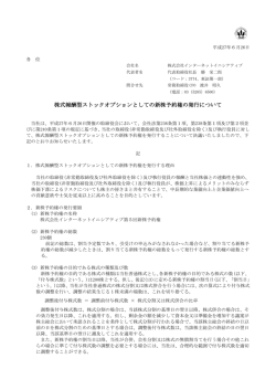 株式報酬型ストックオプションとしての新株予約権の発行について