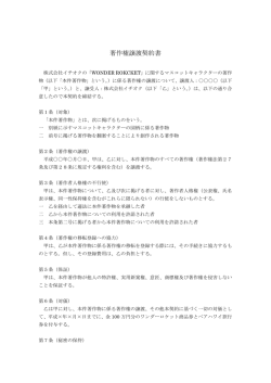 著作権譲渡契約書 - Wonder Rocket