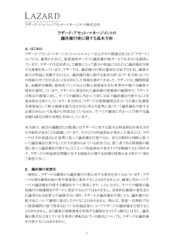ラザード・アセット・マネージメントの 議決権行使に関する基本方針