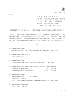 （新株予約権）の発行内容確定に関するお知らせ