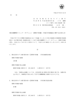 （新株予約権）の発行内容確定に関するお知らせ