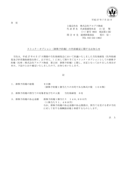 （新株予約権）の内容確定に関するお知らせ