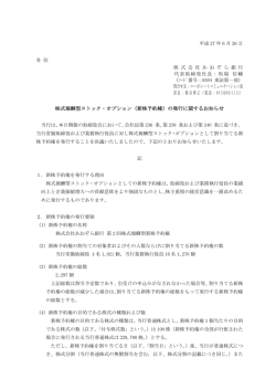 （新株予約権）の発行に関するお知らせ