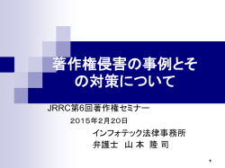著作権侵害の事例とそ の対策について