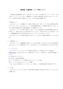 著作権・免責事項・リンク等について - ARIB 一般社団法人 電波産業会