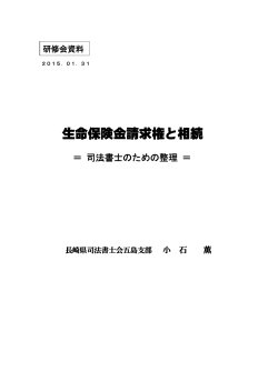 生命保険金請求権と相続 - 小石薫司法書士事務所