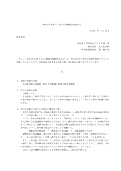 新株予約権発行に関する取締役会決議公告 平成 27 年 11