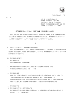 株式報酬型ストックオプション（新株予約権）の発行に関する