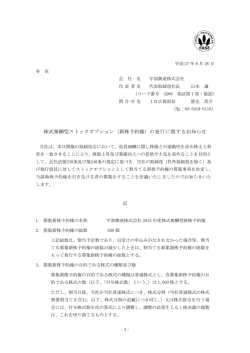 株式報酬型ストックオプション（新株予約権）の発行に関する