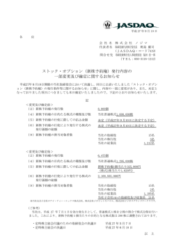 （新株予約権）発行内容の 一部変更及び確定に関するお知らせ
