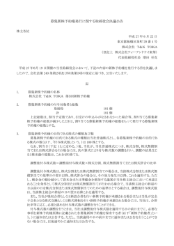 募集新株予約権発行に関する取締役会決議公告を掲載しま