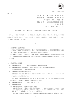 株式報酬型ストックオプション（新株予約権）の発行に関する