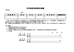 所有権留保解除依頼書ダウンロードはこちら