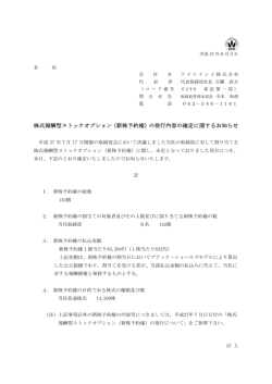 株式報酬型ストックオプション（新株予約権）の発行内容の