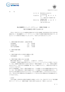 （新株予約権）の 発行内容確定に関するお知らせ