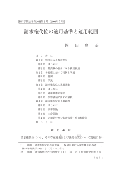 請求権代位の適用基準と適用範囲