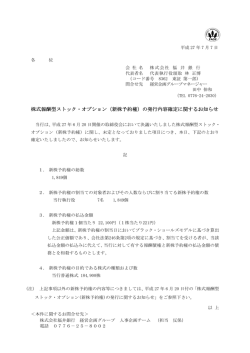 株式報酬型ストック・オプション（新株予約権）の発行内容確定に関する