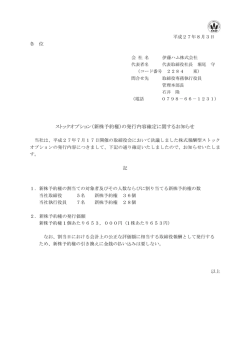 （新株予約権）の発行内容確定に関するお知らせ