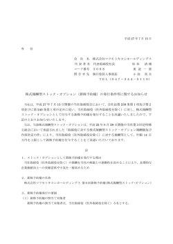（新株予約権）の発行条件等に関するお知らせ