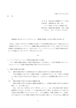 （新株予約権）の付与に関するお知らせ