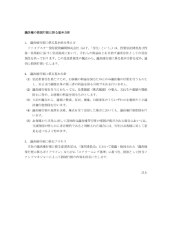 議決権の指図行使に係る基本方針