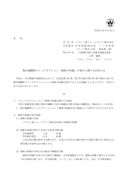 （新株予約権）の発行に関するお知らせ