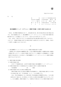 （新株予約権）の発行に関するお知らせ