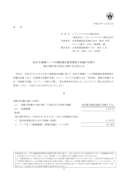 2020 年満期ユーロ円建転換社債型新株予約権付社債