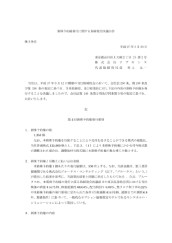 新株予約権発行に関する取締役会決議公告 2015年3月23日（PDF