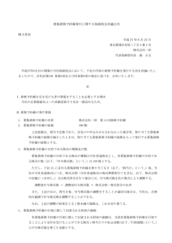 募集新株予約権発行に関する取締役会決議公告 株主各位 平成