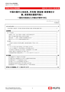 中国の農村土地改革、所有権・請負権・経営権を分 離、経営権を譲渡