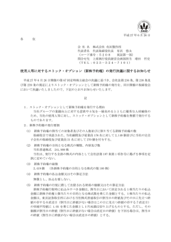 （新株予約権）の発行決議に関するお知らせ