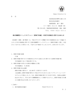 （新株予約権）の発行内容確定に関するお知らせ