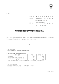 株式報酬型新株予約権の内容確定に関するお知らせ