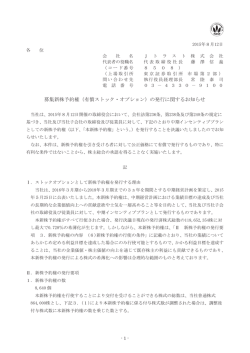 募集新株予約権（有償ストック・オプション）の発行に関するお知らせ