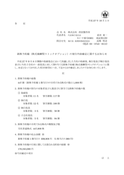 新株予約権（株式報酬型ストックオプション）の発行内容