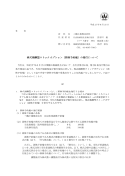 株式報酬型ストックオプション（新株予約権）の発行について