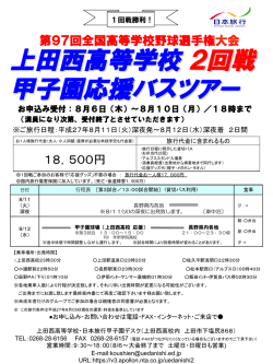上田西高等学校 2回戦 甲子園応援バスツアー
