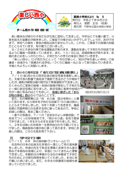 楽しい西小 9月号