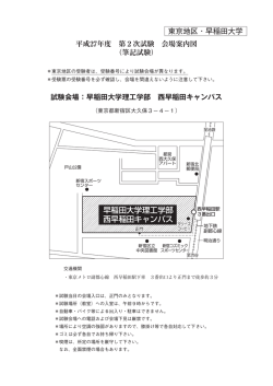 試験会場：早稲田大学理工学部 西早稲田キャンパス