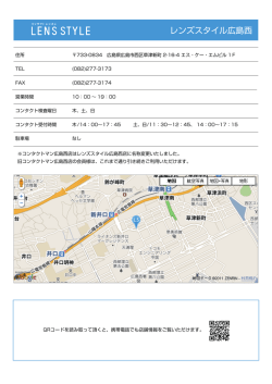 レンズスタイル広島西 - コンタクトレンズのレンズスタイル