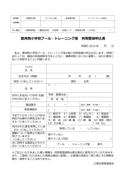 豊洲西小学校プール・トレーニング室 利用登録申込書