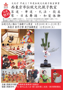 西東京市伝統文化親子教室
