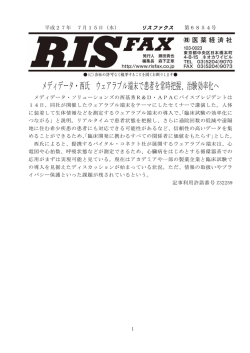 メディデータ・西氏 ウェアラブル端末で患者を常時把握、治験効率化へ