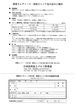 西富士レディ ース ・西富士シニア友の会 のご案内