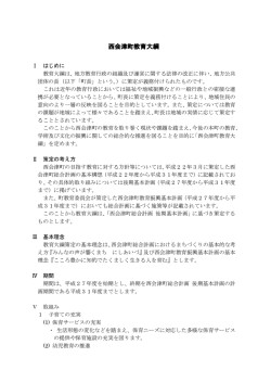 西会津町教育大綱