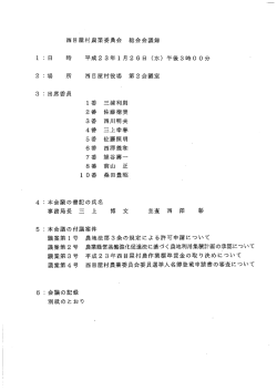 西百屋村農業委員会 総会会議録 ご 日 時 平成23年ー月 2 6