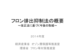 フロン排出抑制法の概要 - JARAC 一般社団法人 日本冷凍空調設備